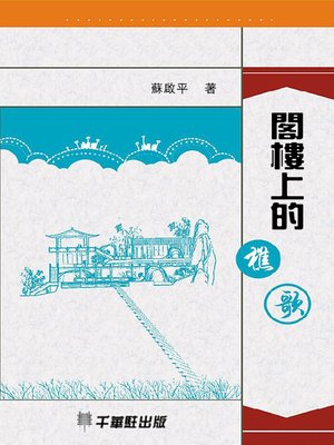 cover image of 閣樓上的樵歌